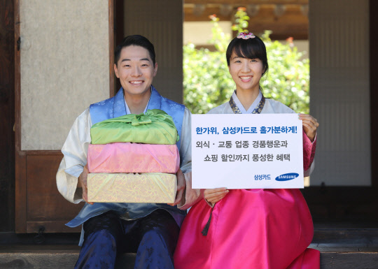 삼성카드가 추석 명절을 맞아 다양한 업종에서 할인 및 경품 이벤트를 진행한다고 2일 밝혔다. 삼성카드 홍보 모델이 이번 행사의 혜택을 설명하고 있다.